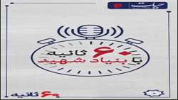 ۶۰ ثانیه با بنیاد شهید؛ ۱۸ آذر